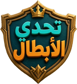 Champions Challenge | تحدي الأبطال